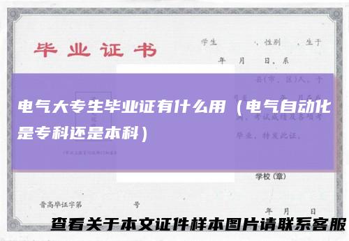 电气大专生毕业证有什么用（电气自动化是专科还是本科）