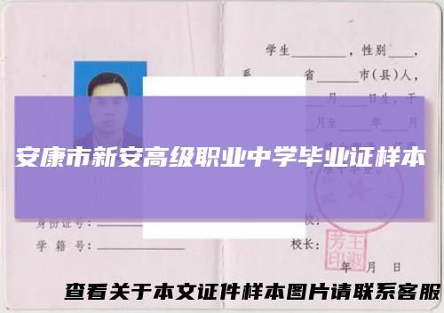 安康市新安高级职业中学毕业证样本