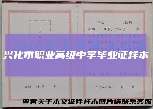兴化市职业高级中学毕业证样本