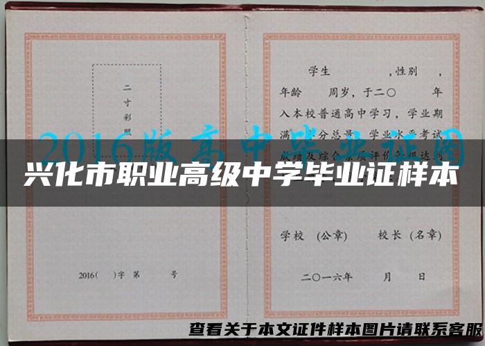 兴化市职业高级中学毕业证样本