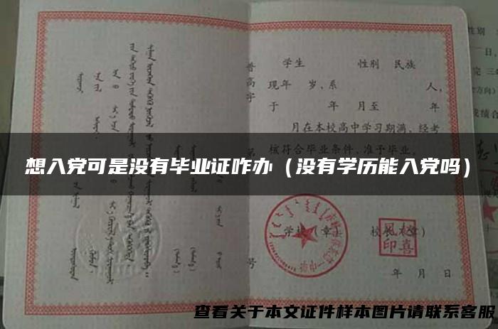 想入党可是没有毕业证咋办（没有学历能入党吗）