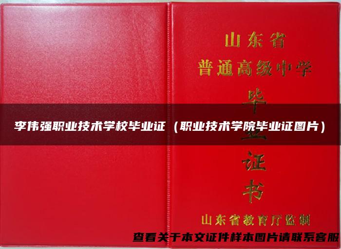李伟强职业技术学校毕业证（职业技术学院毕业证图片）
