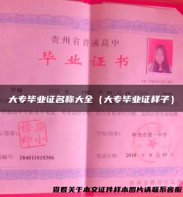 大专毕业证名称大全（大专毕业证样子）