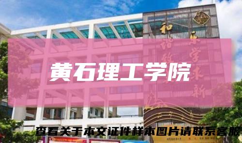 黄石理工学院