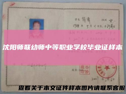 沈阳师联幼师中等职业学校毕业证样本