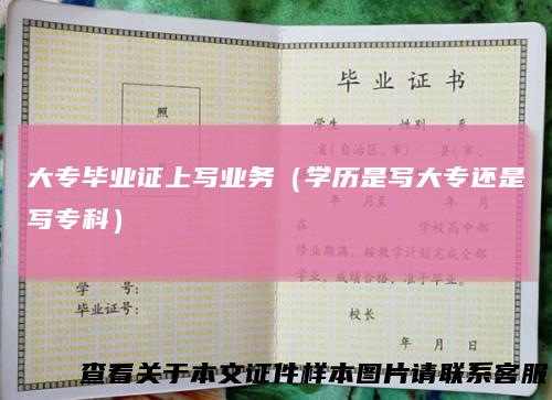 大专毕业证上写业务（学历是写大专还是写专科）
