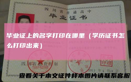 毕业证上的名字打印在哪里（学历证书怎么打印出来）