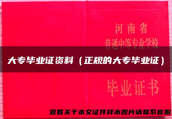 大专毕业证资料（正规的大专毕业证）