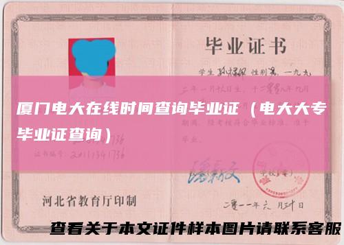 厦门电大在线时间查询毕业证（电大大专毕业证查询）