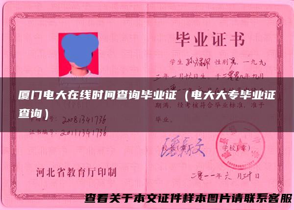 厦门电大在线时间查询毕业证（电大大专毕业证查询）