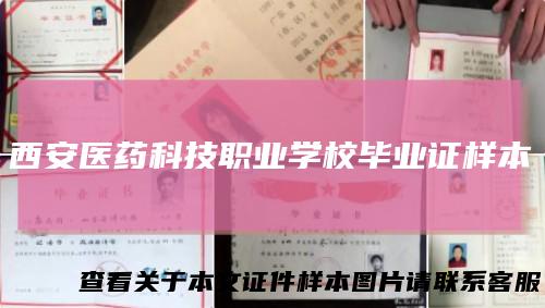 西安医药科技职业学校毕业证样本