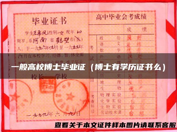 一般高校博士毕业证（博士有学历证书么）