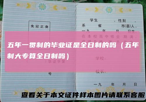 五年一贯制的毕业证是全日制的吗（五年制大专算全日制吗）