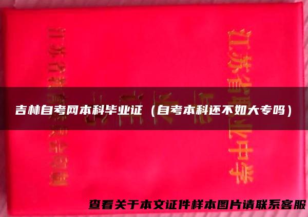 吉林自考网本科毕业证（自考本科还不如大专吗）