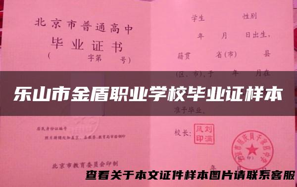 乐山市金盾职业学校毕业证样本