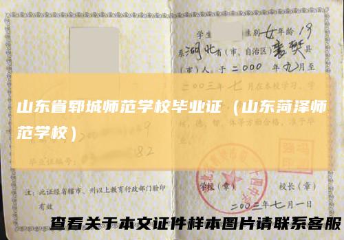 山东省郓城师范学校毕业证（山东菏泽师范学校）