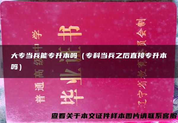 大专当兵能专升本吗（专科当兵之后直接专升本吗）