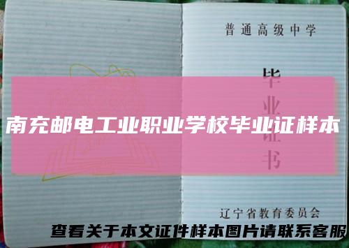 南充邮电工业职业学校毕业证样本