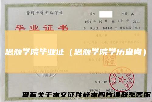 思源学院毕业证（思源学院学历查询）