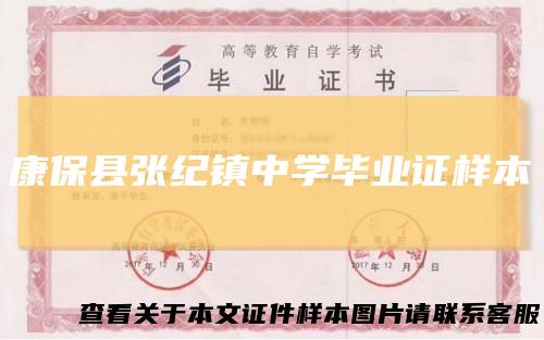 康保县张纪镇中学毕业证样本