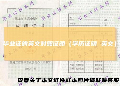 毕业证的英文对照证明（学历证明 英文）