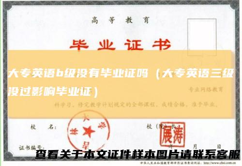大专英语b级没有毕业证吗（大专英语三级没过影响毕业证）