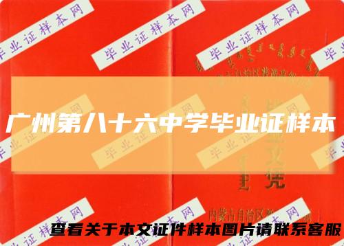 广州第八十六中学毕业证样本
