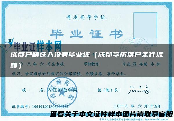 成都户籍迁入没有毕业证（成都学历落户条件流程）