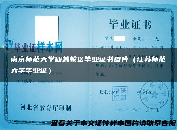 南京师范大学仙林校区毕业证书图片（江苏师范大学毕业证）