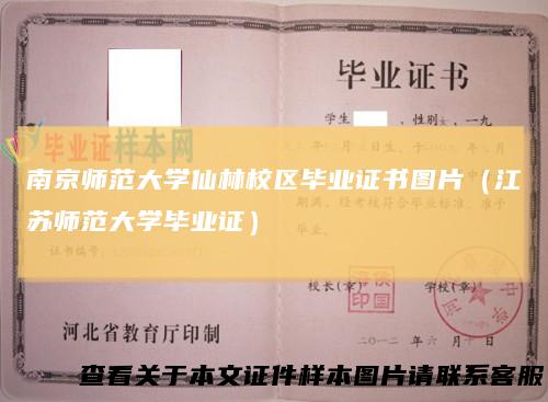 南京师范大学仙林校区毕业证书图片（江苏师范大学毕业证）