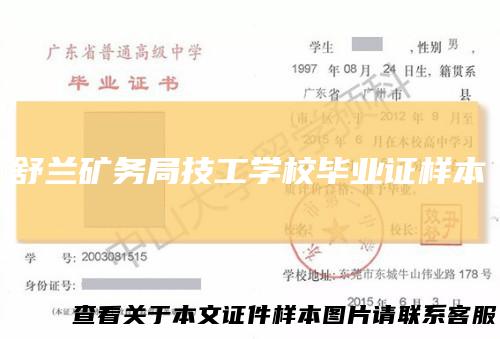 舒兰矿务局技工学校毕业证样本
