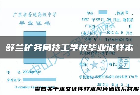 舒兰矿务局技工学校毕业证样本