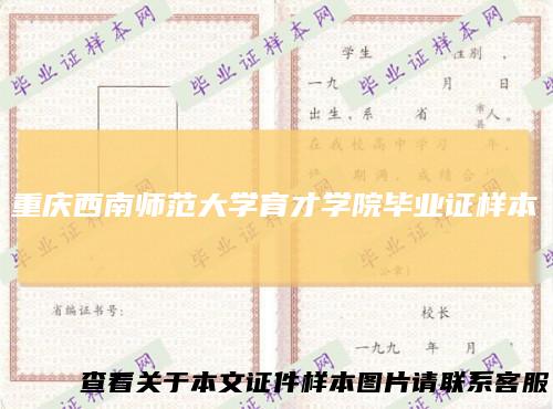重庆西南师范大学育才学院毕业证样本