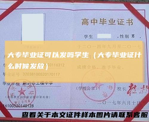大专毕业证可以发吗学生（大专毕业证什么时候发放）