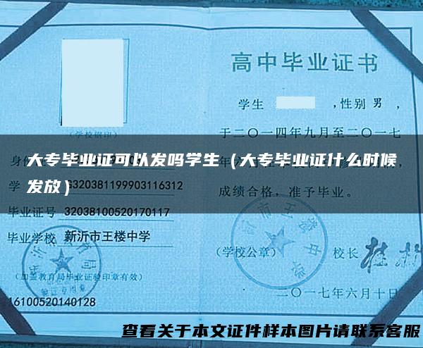 大专毕业证可以发吗学生（大专毕业证什么时候发放）