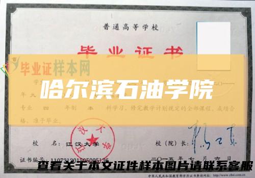 哈尔滨石油学院