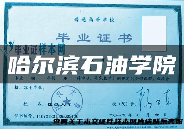 哈尔滨石油学院