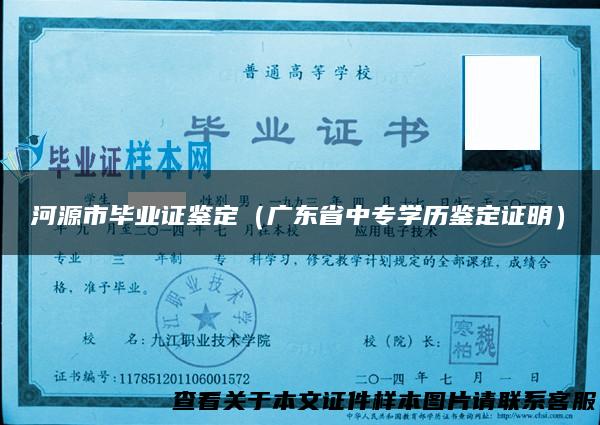 河源市毕业证鉴定（广东省中专学历鉴定证明）