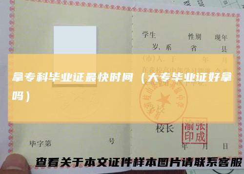 拿专科毕业证最快时间（大专毕业证好拿吗）