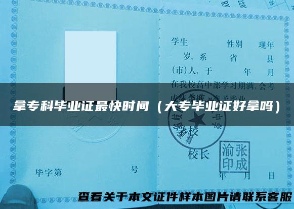 拿专科毕业证最快时间（大专毕业证好拿吗）