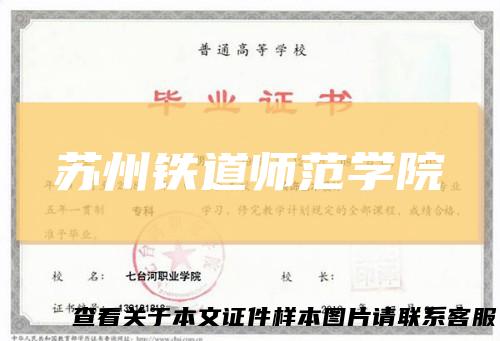 苏州铁道师范学院