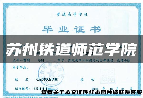 苏州铁道师范学院