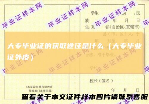 大专毕业证的获取途径是什么（大专毕业证外皮）