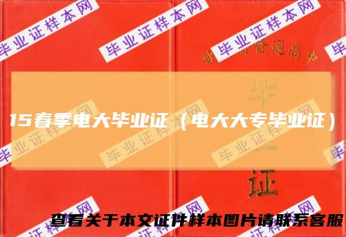 15春季电大毕业证（电大大专毕业证）