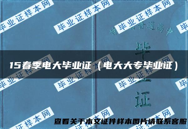 15春季电大毕业证（电大大专毕业证）