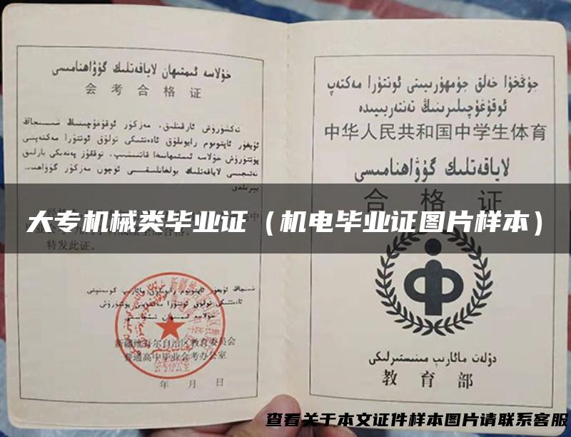 大专机械类毕业证（机电毕业证图片样本）