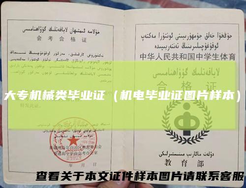 大专机械类毕业证（机电毕业证图片样本）