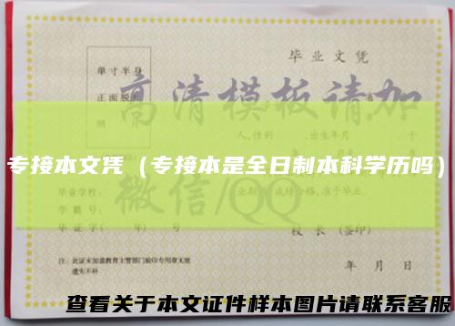 专接本文凭（专接本是全日制本科学历吗）