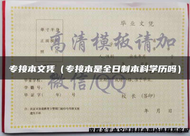 专接本文凭（专接本是全日制本科学历吗）