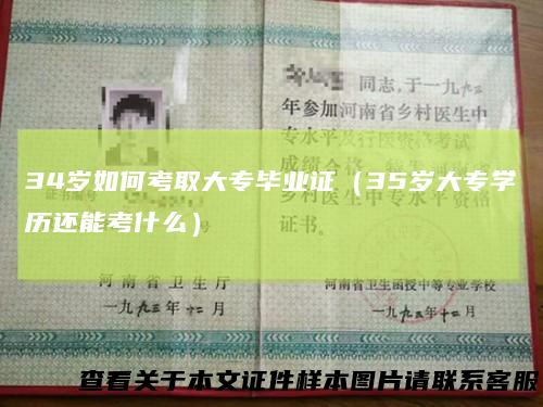 34岁如何考取大专毕业证（35岁大专学历还能考什么）